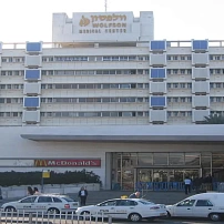 Wolfson University Medical Center в Израиле